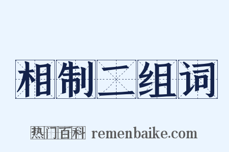 相制二组词是什么意思的图片